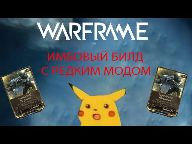 [WARFRAME] ИМБОВЫЙ БИЛД С РЕДКИМ МОДОМ ''ЗАРЯЖЕННЫЙ ПАТРОННИК'' (ВЕКТИС ПРАЙМ)