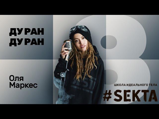 №8 ДУ РАН! Оля Маркес #SEKTA