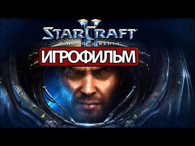 ИГРОФИЛЬМ StarCraft 2: Wings of Liberty (все катсцены, на русском) прохождение без комментариев