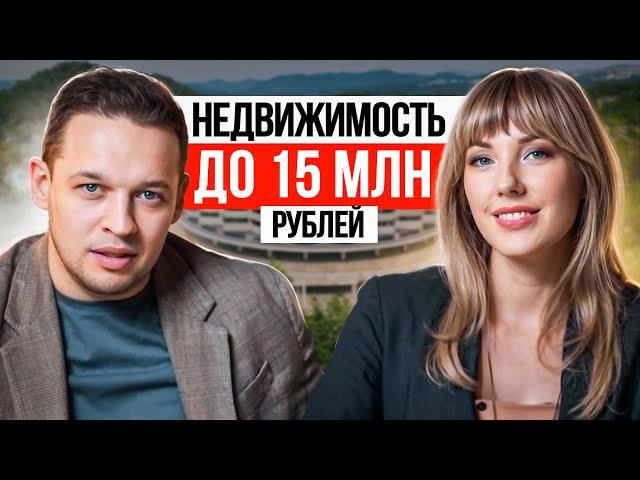 Куда вложить 15 миллионов рублей ? Недвижимость на черноморском побережье