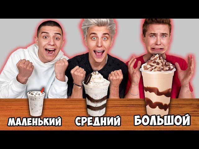 BIG, MEDIUM, SMALL, MILKSHAKE CHALLENGE