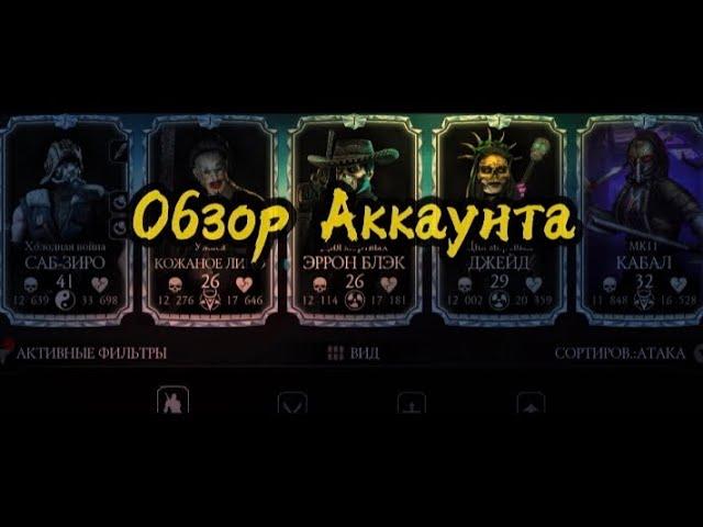 Mortal Kombat Mobile Обзор моего аккаунта | Что прокачалось за год игры?