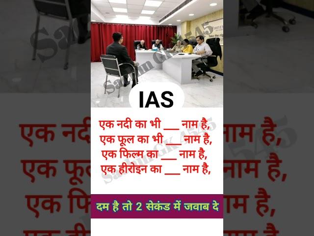 2M view || ias interview questions || upsc interview || #shorts  || ips interview