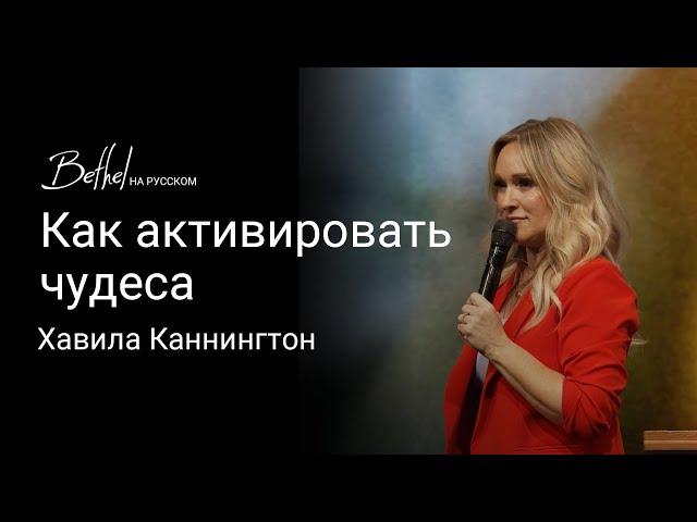 Как активировать чудеса | Хавила Каннингтон | 12 МАЯ 2024