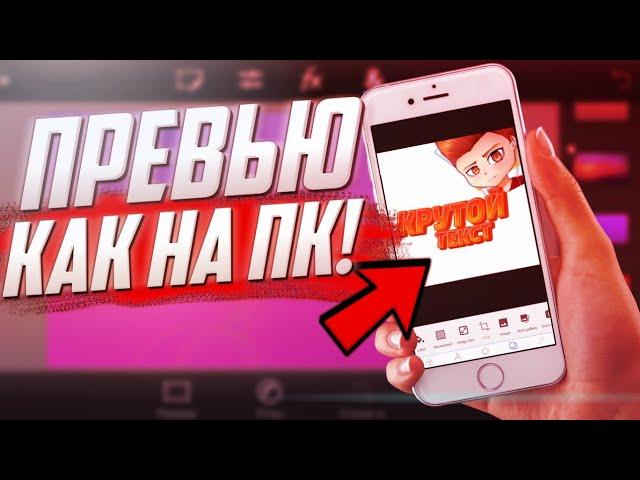 Как сделать превью на андроид?