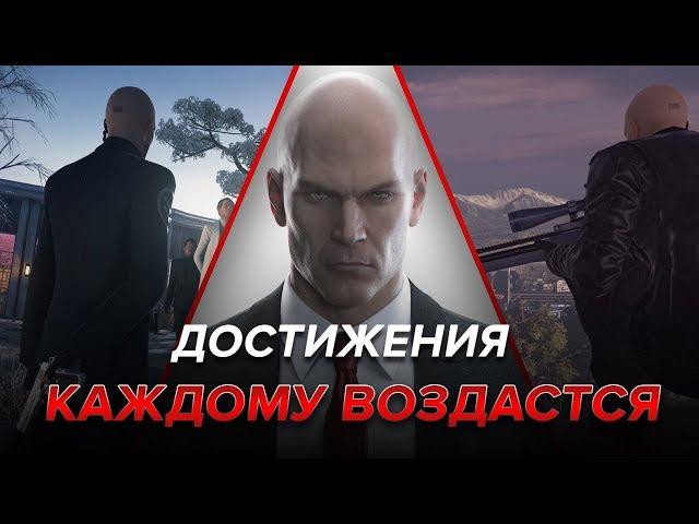 Достижения Hitman - Каждому воздастся