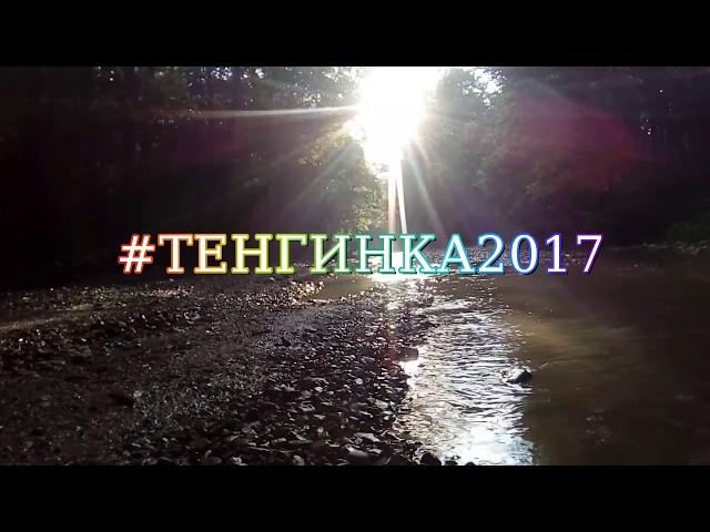 Джиппинг на Тенгинке. 2017