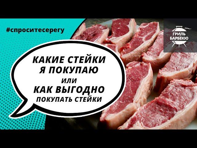 Какие стейки я покупаю или как выгодно покупать стейки из мраморной говядины