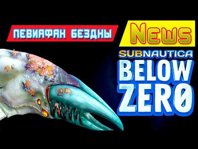 Новый ЛЕВИАФАН БЕЗДНЫ  Игра Subnautica BELOW ZERO News #61