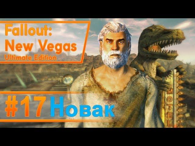 Fallout New Vegas #17 - Новак