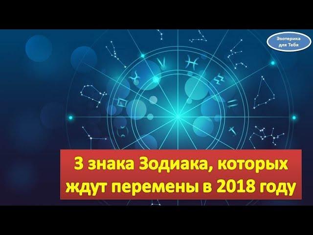 3 знака зодиака, которых ждут перемены в 2018 году