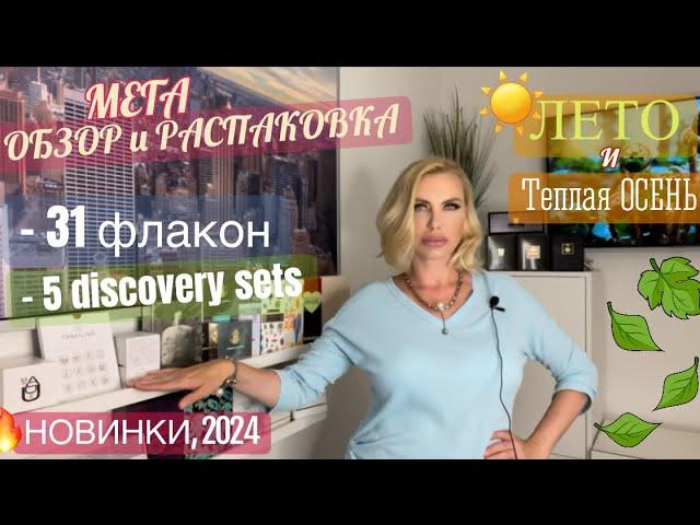 МЕГА ОБЗОР и РАСПАКОВКА парфюмов️ЛЕТО и ТЕПЛАЯ ОСЕНЬ во флаконе. Часть 2.СНЯТОСТИ и НОВИНКИ, 2024