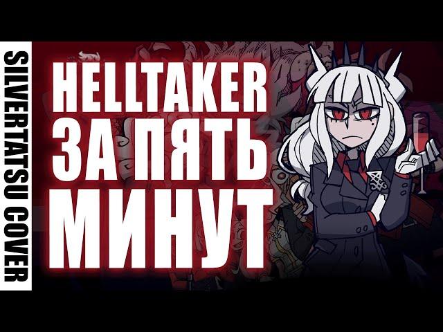 HELLTAKER ЗА 5 МИНУТ ПЕСНЕЙ - VITALITY + MEGALOVANIA (SilverTatsu + 6a3yka) - "АДСКИЕ ДЕВОЧКИ"