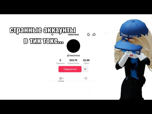 странные аккаунты в тик токе...