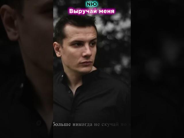 NЮ - Выручай меня | матом через слово отучай меня