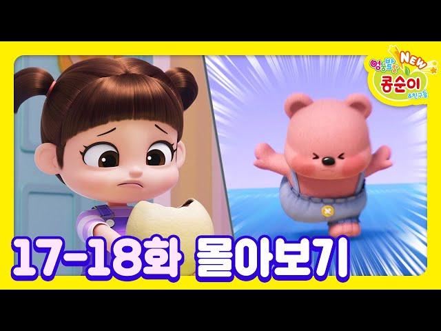 콩순이 17-18화 애니메이션ㅣ콩순이 모음집ㅣ이어보기ㅣNEW 엉뚱발랄 콩순이와 친구들