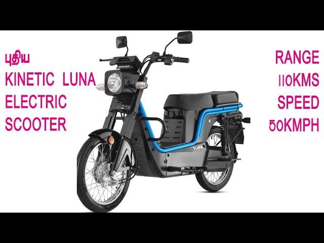 புதிய KINETIC E LUNA ELECTRIC MOPED | RANGE 110KMS | SPEED 50KMPH #InfoChand