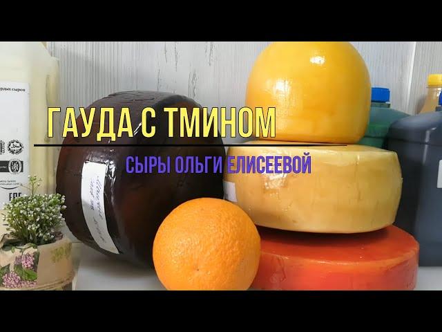 Сыр Гауда рецепт / Гауда с Тмином / Как сделать Голландский сыр дома