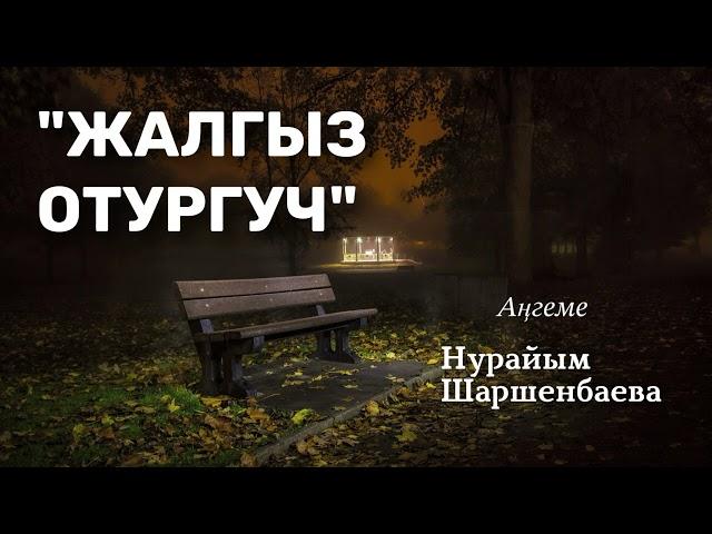 “Жалгыз отургуч” | Нурайым Шаршенбаева | аудио китеп