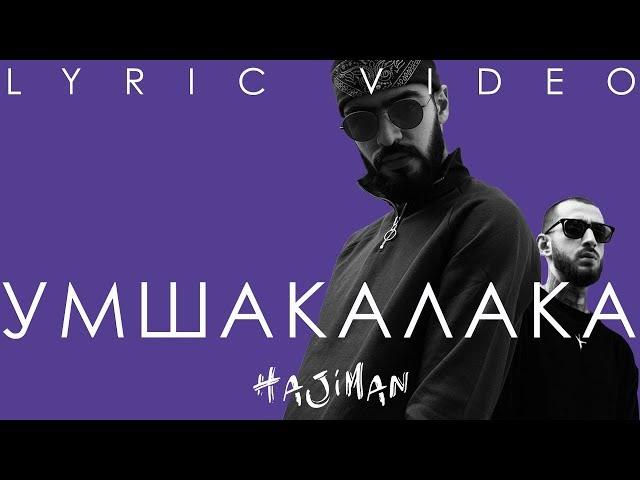 Miyagi & Эндшпиль feat. Amigo - Умшакалака (Lyric video)/ Andy Panda