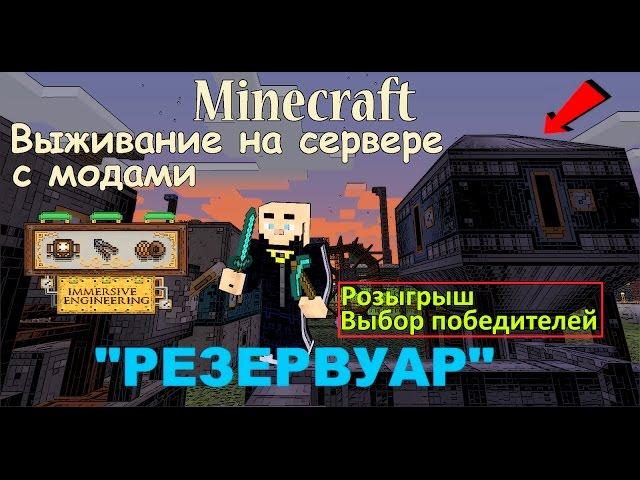 Minecraft Immersive Engineering, Industrial Craft 2 / Выживание на сервере с модами (Резервуар)