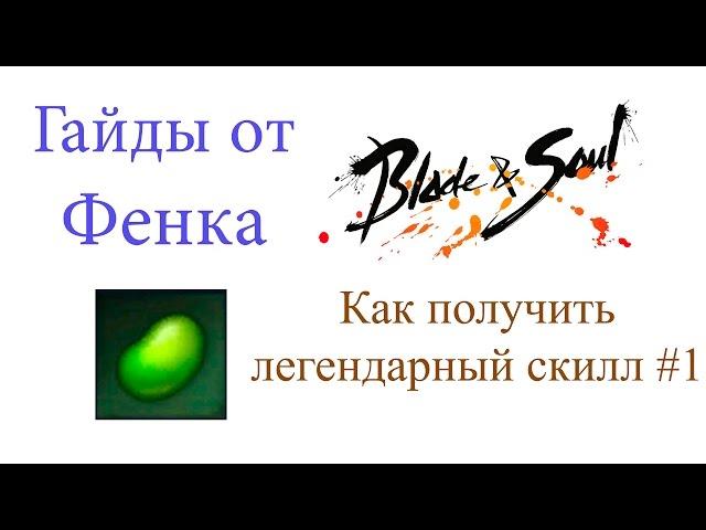 Blade & Soul - Гайд как получить легендарный скилл #1