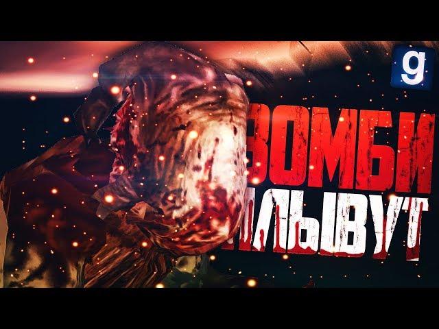 ПЛАВАЮЩИЕ ЗОМБИ! НАМ НУЖНО ВЫЖИТЬ! ► Garry's Mod - Zombie Survival