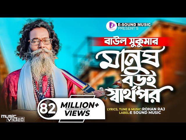 মানুষ বড়ই স্বার্থপর | Manush Boroi Sharthopor | Baul Sukumar (Official Video) Bangla Song 2022