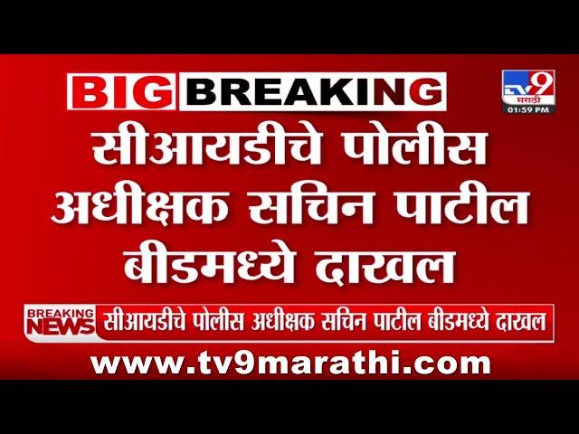 Beed Santosh Deshmukh Murder Case Update | सीआयडीचे पोलीस अधीक्षक Sachin Patil बीडमध्ये दाखल