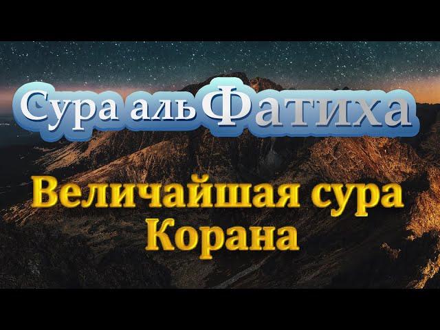 Сура Аль Фатиха - красивое чтение суры 7 раз с переводом на русский и транскрипцией для обучения