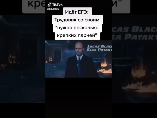 ЕГЭ идёт. трудовик: мне нужно несколько крепких ребят