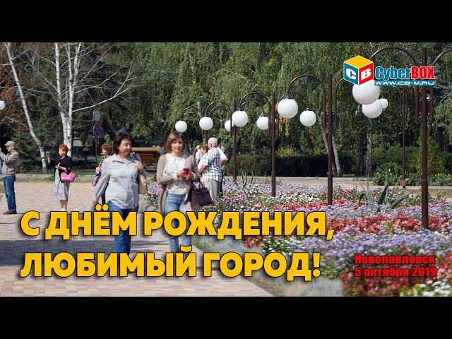 Новопавловск. С Днём рождения, любимый город! (05.10.2019)