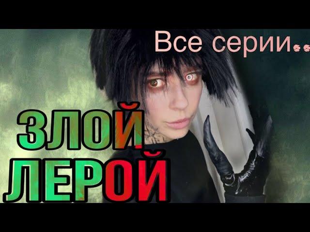 Света и злой Лерой! Дух в кладовке! Все серии! Страшилки от Светы