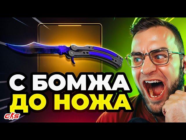 КС ГО с БОМЖА до НОЖА  С БОНУСНОГО КЕЙСА до НОЖА на TOPSKIN - ЭТО НАДО ВИДЕТЬ...