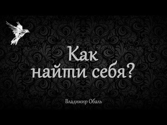 Как найти себя? Владимир Обаль