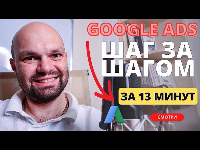 Настройка Google Ads  Волшебная формула привлечения клиентов