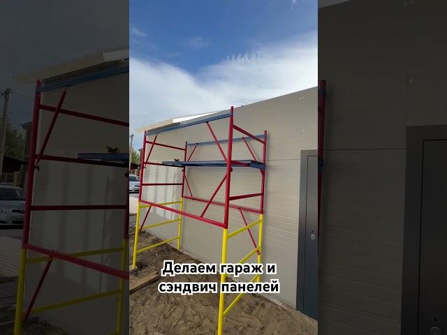 Гараж и сэндвич панели в посёлке Вознесенье ￼