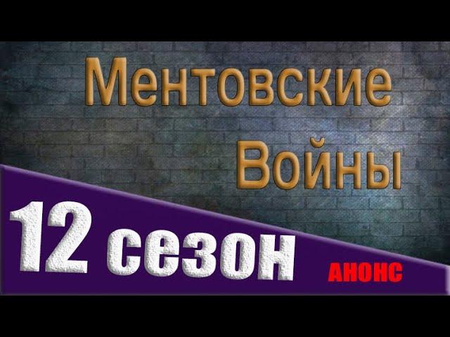 МЕНТОВСКИЕ ВОЙНЫ 12 СЕЗОН БУДЕТ ЛИ ПРОДОЛЖЕНИЕ? Дата выхода