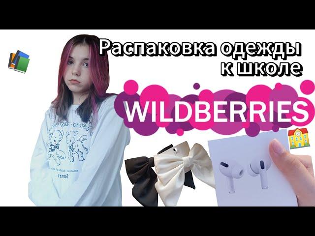 back to school 2024 Распаковка одежды к школе с wildberries | одежда к школе | распаковка с WB