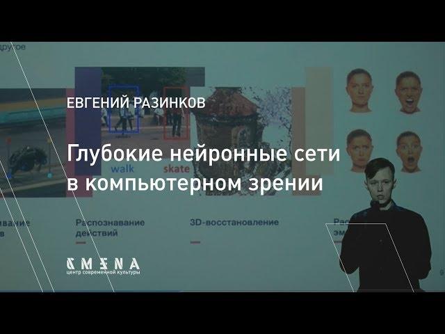 Евгений Разинков. Глубокие нейронные сети в компьютерном зрении