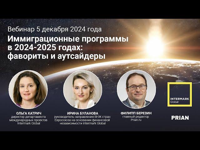 Онлайн-трансляция: "Иммиграционные программы в 2024-25 годах – фавориты и аутсайдеры"