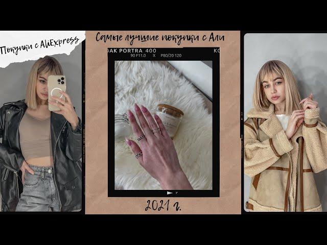 Лучшие покупки с ALIEXPRESS / HAUL одежда ВЕСНА 2021