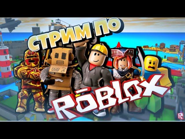  ROBLOX РАЗНЫЕ РЕЖИМЫ ИГРАЕМ С ПОДПИСЧИКАМИ #roblox #shorts