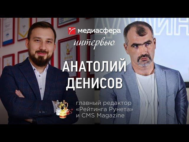 Digital-рынок: прошлое, настоящее и будущее — интервью с Анатолием Денисовым («Рейтинг Рунета»)