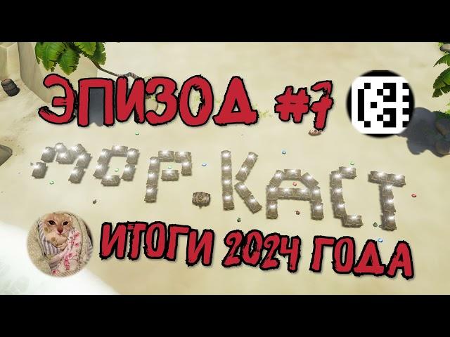 МОРСКОЙ ПОДКАСТ #7:  14 СЕЗОН И ИТОГИ 2024 ГОДА В SEA OF THIEVES!