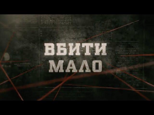 Вбити мало | Вещдок