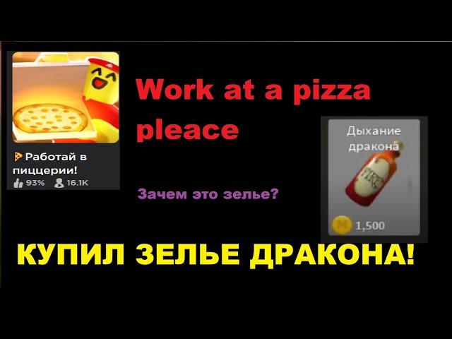 Купил Зелье Дракона в Пиццерии! Зачем нужно это зелье?  I bought a Dragon Potion at a Pizzeria!