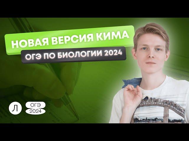 Новая версия КИМа ОГЭ по биологии 2024 | Даниэль Еникеев | Биология ОГЭ