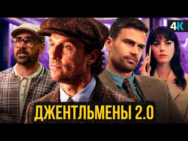 Джентльмены - Обзор сериала. Лучше фильма?