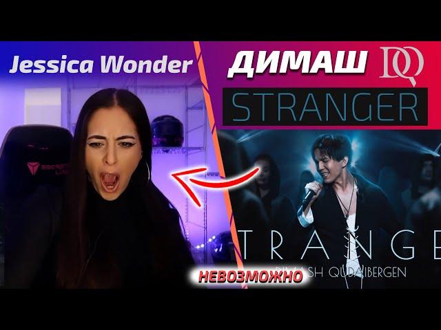 ПЕРВАЯ РЕАКЦИЯ Jessica Wonder на песню Stranger (Димаш реакция)